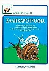 ΣΑΛΙΓΚΑΡΟΤΡΟΦΙΑ ΟΙ ΕΔΩΔΙΜΕΣ ΠΟΙΚΙΛΙΕΣ, ΒΙΟΛΟΓΙΑ, ΚΑΤΑΝΑΛΩΣΗ, ΒΙΟΜΗΧΑΝΙΑ ΚΟΝΣΕΡΒΟΠΟΙΗΣΗ, ΜΑΓΕΙΡΙΚΗ