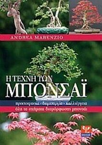 Η ΤΕΧΝΗ ΤΩΝ ΜΠΟΝΣΑΙ