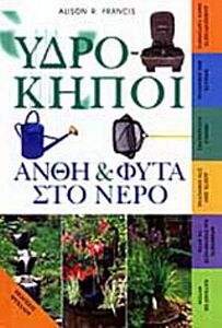 ΥΔΡΟΚΗΠΟΙ ΑΝΘΗ ΚΑΙ ΦΥΤΑ ΣΤΟ ΝΕΡΟ