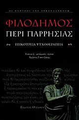 ΠΕΡΙ ΠΑΡΡΗΣΙΑΣ - ΦΙΛΟΔΗΜΟΣ