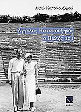 ΑΓΓΕΛΟΣ ΚΑΤΑΚΟΥΖΗΝΟΣ, Ο ΒΑΛΗΣ ΜΟΥ 6Η ΕΚΔΟΣΗ