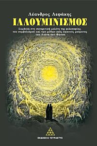 ΙΛΛΟΥΜΙΝΙΣΜΟΣ