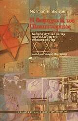 Η ΒΙΟΜΗΧΑΝΙΑ ΤΟΥ ΟΛΟΚΑΥΤΩΜΑΤΟΣ ΣΚΕΨΕΙΣ ΣΧΕΤΙΚΑ ΜΕ ΤΗΝ ΕΚΜΕΤΑΛΛΕΥΣΗ ΤΗΣ ΕΒΡΑΙΚΗΣ ΟΔΥΝΗΣ