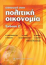 ΕΙΣΑΓΩΓΗ ΣΤΗΝ ΠΟΛΙΤΙΚΗ ΟΙΚΟΝΟΜΙΑ 7Η ΕΚΔΟΣΗ