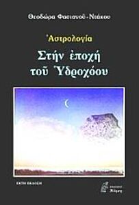 ΣΤΗΝ ΕΠΟΧΗ ΤΟΥ ΥΔΡΟΧΟΟΥ: ΑΣΤΡΟΛΟΓΙΑ