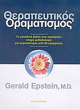 ΘΕΡΑΠΕΥΤΙΚΟΣ ΟΡΑΜΑΤΙΣΜΟΣ ΤΟ ΜΟΝΑΔΙΚΟ ΒΙΒΛΙΟ ΠΟΥ ΠΡΟΣΦΕΡΕΙ ΠΛΗΡΗ ΜΕΘΟΔΟΛΟΓΙΑ ΓΙΑ ΠΕΡΙΣΣΟΤΕΡΕΣ ΑΠΟ 90 ΕΦΑΡΜΟΓΕΣ