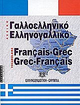 ΔΙΑΛΟΓΟΙ ΑΓΓΛΟΕΛΛΗΝΙΚΟΙ - ΕΛΛΗΝΟΑΓΓΛΙΚΟΙ