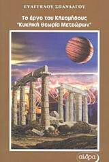 ΤΟ ΕΡΓΟ ΤΟΥ ΚΛΕΟΜΗΔΟΥΣ "ΚΥΚΛΙΚΗ ΘΕΩΡΙΑ ΜΕΤΕΩΡΩΝ"