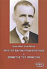 ΧΡΙΣΤΟΣ ΠΑΠΑΚΥΡΙΑΚΟΠΟΥΛΟΣ, Ο ΕΡΗΜΙΤΗΣ ΤΟΥ ΠΡΙΝΣΤΟΝ Η ΖΩΗ ΚΑΙ ΤΟ ΕΡΓΟ ΤΟΥ ΜΕΓΑΛΟΥ ΜΑΘΗΜΑΤΙΚΟΥ