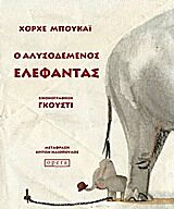 Ο ΑΛΥΣΟΔΕΜΕΝΟΣ ΕΛΕΦΑΝΤΑΣ ΕΝΑ ΠΑΡΑΔΟΣΙΑΚΟ ΠΑΡΑΜΥΘΙ ΟΠΩΣ ΤΟ ΑΦΗΓΕΙΤΑΙ Ο ΧΟΡΧΕ ΜΠΟΥΚΑΙ ΚΑΙ ΤΟ ΕΙΚΟΝΟΓΡΑΦΕΙ Ο ΓΚΟΥΣΤΙ