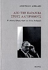 ΑΠΟ ΤΗΝ ΠΑΡΑΝΟΙΑ ΣΤΟΥΣ ΑΛΓΟΡΙΘΜΟΥΣ Η ΔΕΚΑΤΗ ΕΒΔΟΜΗ ΝΥΧΤΑ ΚΑΙ ΑΛΛΕΣ ΔΙΑΔΡΟΜΕΣ