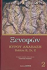 ΚΥΡΟΥ ΑΝΑΒΑΣΗ ΒΙΒΛΙΑ Ε', ΣΤ', Ζ'