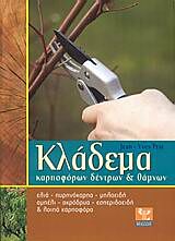 ΚΛΑΔΕΜΑ ΚΑΡΠΟΦΟΡΩΝ ΔΕΝΤΡΩΝ ΚΑΙ ΘΑΜΝΩΝ ΕΛΙΑ, ΠΥΡΗΝΟΚΑΡΠΑ, ΜΗΛΟΕΙΔΗ, ΑΜΠΕΛΙ, ΑΚΡΟΔΡΥΑ, ΕΣΠΕΡΙΔΟΕΙΔΗ ΚΑΙ ΛΟΙΠΑ ΚΑΡΠΟΦΟΡΑ: ΑΝΑ ΕΙΔΟΣ, ΒΗΜΑ-ΒΗΜΑ