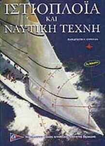 ΙΣΤΙΟΠΛΟΙΑ ΚΑΙ ΝΑΥΤΙΚΗ ΤΕΧΝΗ + CD