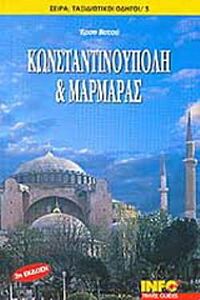 ΚΩΝΣΤΑΝΤΙΝΟΥΠΟΛΗ ΚΑΙ ΜΑΡΜΑΡΑΣ