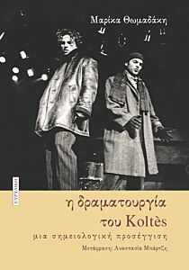 Η ΔΡΑΜΑΤΟΥΡΓΙΑ ΤΟΥ KOLTES : ΜΙΑ ΣΗΜΕΙΟΛΟΓΙΚΗ ΠΡΟΣΕΓΓΙΣΗ