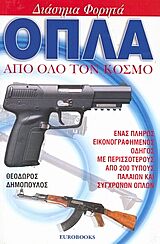 ΔΙΑΣΗΜΑ ΦΟΡΗΤΑ ΟΠΛΑ ΑΠΟ ΟΛΟ ΤΟΝ ΚΟΣΜΟ ΕΝΑΣ ΠΛΗΡΩΣ ΕΙΚΟΝΟΓΡΑΦΗΜΕΝΟΣ ΟΔΗΓΟΣ ΜΕ ΠΕΡΙΣΣΟΤΕΡΟΥΣ ΑΠΟ 200 ΤΥΠΟΥΣ ΠΑΛΑΙΩΝ ΚΑΙ ΣΥΓΧΡΟΝΩΝ ΟΠΛΩΝ