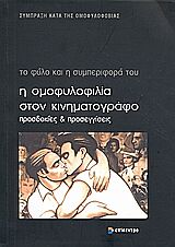 Η ΟΜΟΦΥΛΟΦΙΛΙΑ ΣΤΟΝ ΚΙΝΗΜΑΤΟΓΡΑΦΟ ΠΡΟΣΔΟΚΙΕΣ ΚΑΙ ΠΡΟΣΕΓΓΙΣΕΙΣ