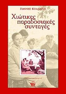 ΧΙΩΤΙΚΕΣ ΠΑΡΑΔΟΣΙΑΚΕΣ ΣΥΝΤΑΓΕΣ 3Η ΕΚΔΟΣΗ