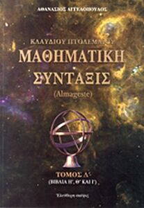 ΚΛΑΥΔΙΟΥ ΠΤΟΛΕΜΑΙΟΥ ΜΑΘΗΜΑΤΙΚΗ ΣΥΝΤΑΞΙΣ (ΤΕΤΑΡΤΟΣ ΤΟΜΟΣ) ΒΙΒΛΙΑ Η΄ Θ΄ΚΑΙ Ι΄