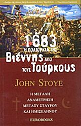 1683: Η ΠΟΛΙΟΡΚΙΑ ΤΗΣ ΒΙΕΝΝΗΣ ΑΠΟ ΤΟΥΣ ΤΟΥΡΚΟΥΣ Η ΜΕΓΑΛΗ ΑΝΑΜΕΤΡΗΣΗ ΜΕΤΑΞΥ ΣΤΑΥΡΟΥ ΚΑΙ ΗΜΙΣΕΛΗΝΟΥ