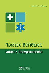 ΠΡΩΤΕΣ ΒΟΗΘΕΙΕΣ ΜΥΘΟΙ ΚΑΙ ΠΡΑΓΜΑΤΙΚΟΤΗΤΑ