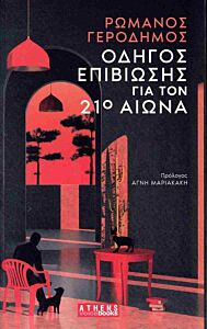 ΟΔΗΓΟΣ ΕΠΙΒΙΩΣΗΣ ΓΙΑ ΤΟΝ 21Ο ΑΙΩΝΑ