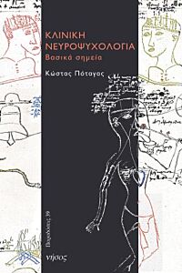 ΚΛΙΝΙΚΗ ΝΕΥΡΟΨΥΧΟΛΟΓΙΑ