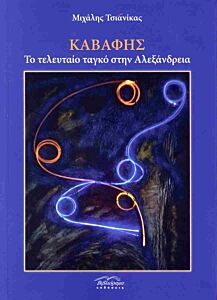 ΚΑΒΑΦΗΣ - ΤΟ ΤΕΛΕΥΤΑΙΟ ΤΑΓΚΟ ΣΤΗΝ ΑΛΕΞΑΝΔΡΕΙΑ