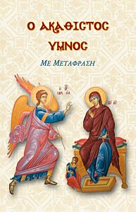 Ο ΑΚΑΘΙΣΤΟΣ ΥΜΝΟΣ (ΜΕ ΜΕΤΑΦΡΑΣΗ)