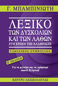 ΛΕΞΙΚΟ ΤΩΝ ΔΥΣΚΟΛΙΩΝ ΚΑΙ ΤΩΝ ΛΑΘΩΝ ΣΤΗ ΧΡΗΣΗ ΤΗΣ ΕΛΛΗΝΙΚΗΣ ΓΛΩΣΣΙΚΟΣ ΣΥΜΒΟΥΛΟΣ 2Η ΕΚΔΟΣΗ