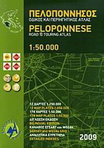 ΠΕΛΟΠΟΝΝΗΣΟΣ ΟΔΙΚΟΣ ΚΑΙ ΠΕΡΙΗΓΗΤΙΚΟΣ ΑΤΛΑΣ