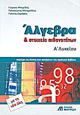 ΑΛΓΕΒΡΑ ΚΑΙ ΣΤΟΙΧΕΙΑ ΠΙΘΑΝΟΤΗΤΩΝ Α΄ΛΥΚΕΙΟΥ