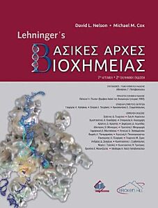 ΒΑΣΙΚΕΣ ΑΡΧΕΣ ΒΙΟΧΗΜΕΙΑΣ (ΕΠΙΤΟΜΟ-ΧΑΡΤΟΔΕΤΗ ΕΚΔΟΣΗ) LEHNINGER
