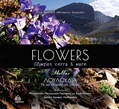 FLOWERS OLYMPUS TERRA AND MARE (ΔΙΓΛΩΣΣΗ ΕΚΔΟΣΗ: ΕΛΛΗΝΙΚΑ-ΑΓΓΛΙΚΑ)
