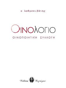 ΟΙΝΟΛΟΓΙΟ