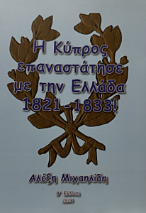 Η ΚΥΠΡΟΣ ΕΠΑΝΑΣΤΑΤΗΣΕ ΜΕ ΤΗΝ ΕΛΛΑΔΑ 1821-1833 !