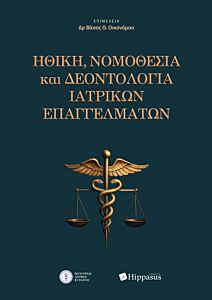 ΗΘΙΚΗ,ΝΟΜΟΘΕΣΙΑ ΚΑΙ ΔΕΟΝΤΟΛΟΓΙΑ ΙΑΤΡΙΚΩΝ ΕΠΑΓΓΕΛΜΑΤΩΝ