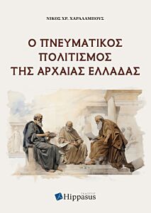 Ο ΠΝΕΥΜΑΤΙΚΟΣ ΠΟΛΙΤΙΣΜΟΣ ΤΗΣ ΑΡΧΑΙΑΣ ΕΛΛΑΔΑΣ