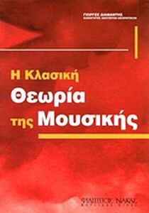 Η ΚΛΑΣΙΚΗ ΘΕΩΡΙΑ ΤΗΣ ΜΟΥΣΙΚΗΣ