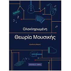 OΛΟΚΛΗΡΩΜΕΝΗ ΘΕΩΡΙΑ MΟΥΣΙΚΗΣ