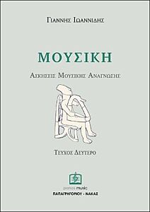 ΑΣΚΗΣΕΙΣ ΜΟΥΣΙΚΗΣ ΑΝΑΓΝΩΣΗΣ ΤΕΥΧΟΣ 2