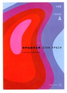 ΑΡΜΟΝΙΑ ΣΤΗΝ ΠΡΑΞΗ (Ά ΤΟΜΟΣ) (+ CD)