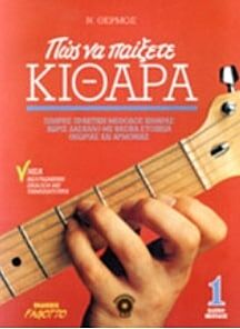 ΠΩΣ ΝΑ ΠΑΙΞΕΤΕ ΚΙΘΑΡΑ 1 (ΧΩΡΙΣ CD)