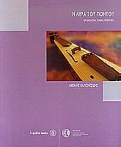 Η ΛΥΡΑ ΤΟΥ ΠΟΝΤΟΥ (ΟΡΓΑΝΟΛΟΓΙΑ, ΤΕΧΝΙΚΗ, ΡΕΠΕΡΤΟΡΙΟ)