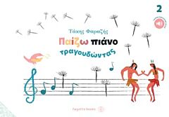 ΠΑΙΖΩ ΠΙΑΝΟ ΤΡΑΓΟΥΔΩΝΤΑΣ ΝΟ2