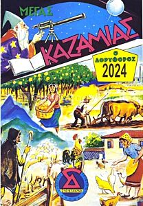 ΜΕΓΑΣ ΚΑΖΑΜΙΑΣ ΔΟΡΥΦΟΡΟΣ 2025