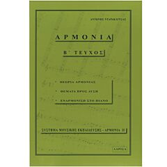 ΑΡΜΟΝΙΑ ΤΗΣ ΜΟΥΣΙΚΗΣ Β ΤΕΥΧΟΣ