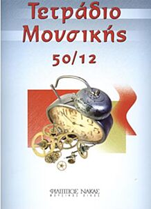 ΤΕΤΡΑΔΙΟ ΜΟΥΣΙΚΗΣ 50/12 ΤΕΤΡΑΔΙΟ ΜΟΥΣΙΚΗΣ 50/12