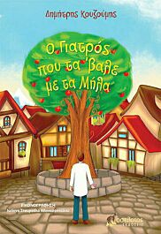 Ο ΓΙΑΤΡΟΣ ΠΟΥ ΤΑ ΒΑΛΕ ΜΕ ΤΑ ΜΗΛΑ - tsigaridasbooks.gr